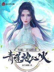 斗破之开局获得净莲妖火