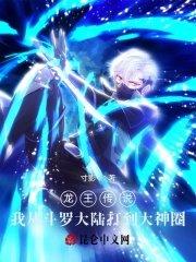 龙王传说之斗罗开始