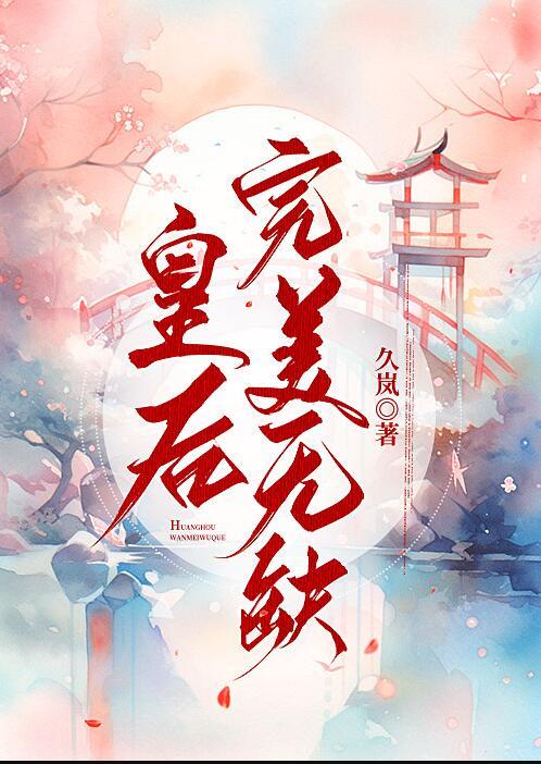 皇后无德免费阅读全文晋江