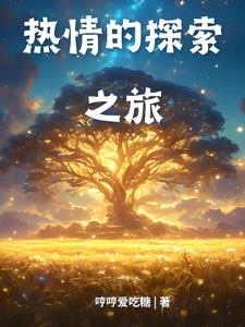 让孩子保持探索的热情