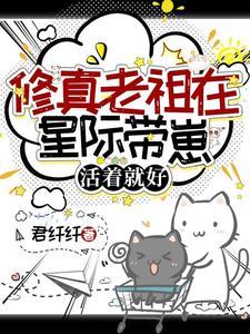 活着就好