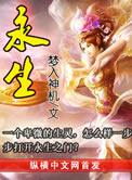 永生大结局讲了啥