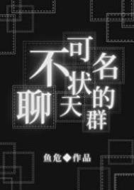 不可名状的聊天群笔趣阁