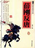 薛刚反唐四猛八大锤