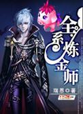 全能炼金师无错