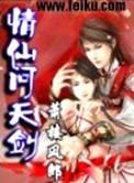 仙剑问情战神多少道行可以封