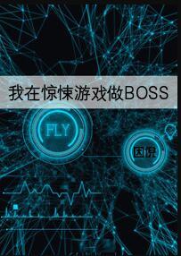我在惊悚游戏做boss男主是谁