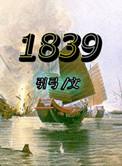 1839年是谁执政