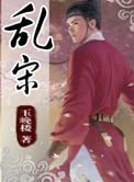 乱宋说法由来