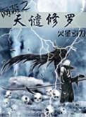 网游之天谴修罗女主顺序