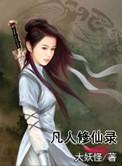 凡人修仙录演员表
