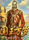 国王万岁免费阅读