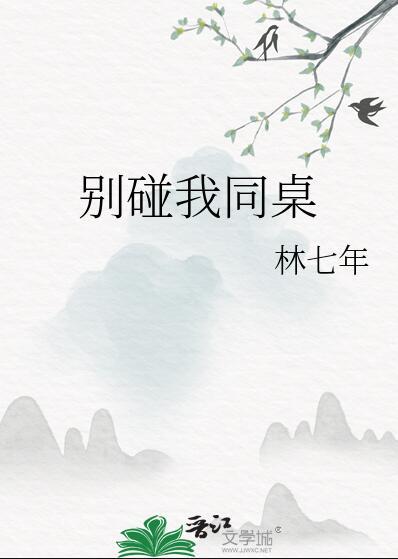 别碰我同桌 林七年TXT免费