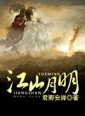 江山明月什么意思
