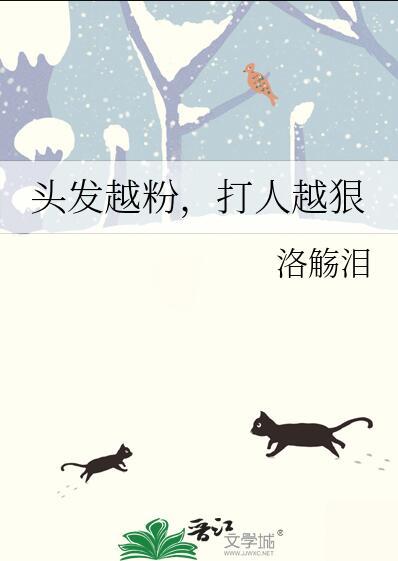 头发越粉打架越狠克鲁鲁