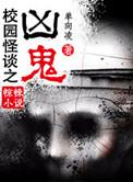 校园怪谈2电影