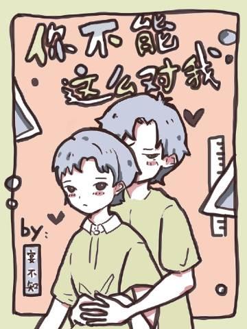 你不能这样子哦表情包