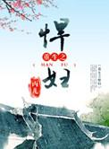 重生之悍妇丙儿 笔趣阁