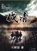 伐清从太子当流寇书评