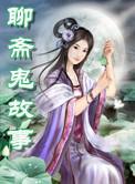 聊斋鬼故事网站