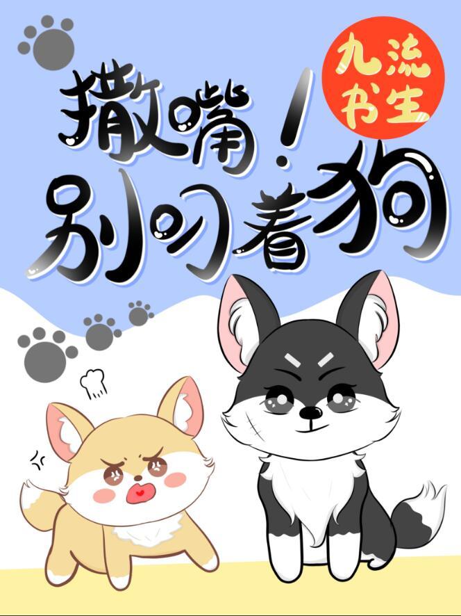 撒嘴别叼着狗by九流书生