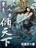 重生之人鱼