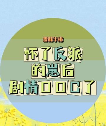怀了反派的孩子(穿书)