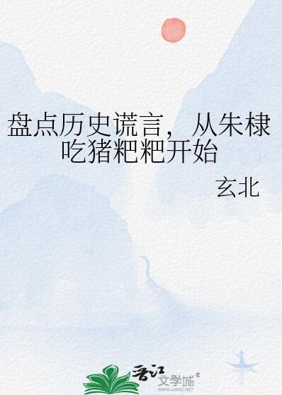从朱棣吃猪粑粑开始百度