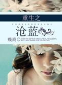 重生之沧蓝展暮