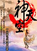 中国神话天空之神是谁