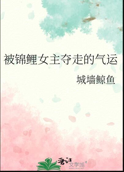 女主叫锦鲤的
