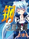 钢之炼金术师真人版魔女
