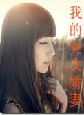 我的美女娇妻电影