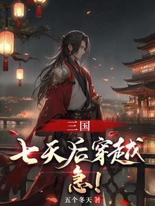 三国之大汉崛起 笔趣阁