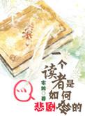 一个读者是如何悲剧掉的 木槿蓉