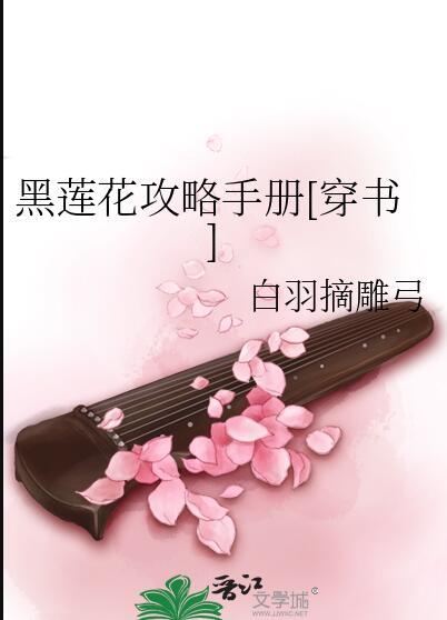 黑莲花攻略手册 漫画