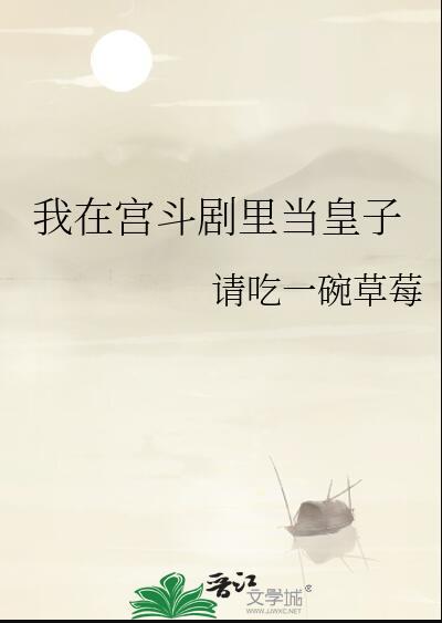 我在宫斗活到100集