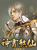 神霄煞仙几个女主角顺序