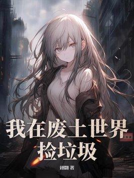 我在废土上捡垃圾