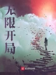 开局无限火力