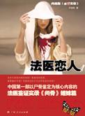 法医和法医谈恋爱