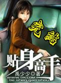 美女总裁之贴身高手