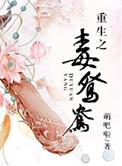 重生之毒鸳鸯 萌吧啦