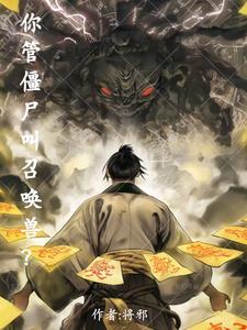 你管僵尸叫召唤兽剧情介绍
