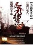 民国时期灵异事件