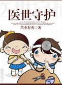 医世保镖