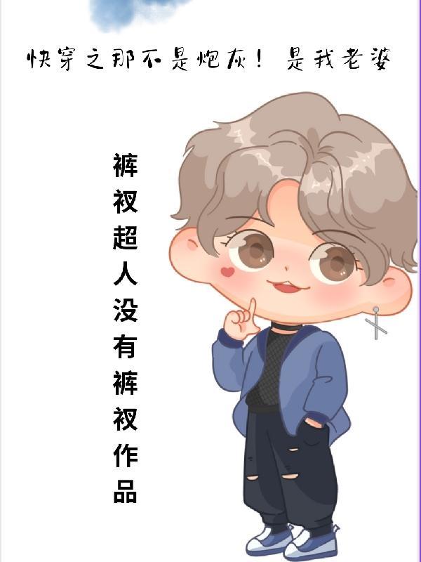 快穿之炮灰不是炮灰免费阅读