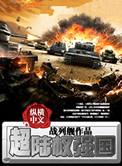 超级陆权强国同类