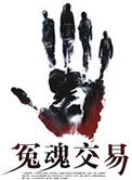 什么叫冤魂