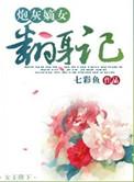 炮灰嫡女打脸守则全文免费阅读